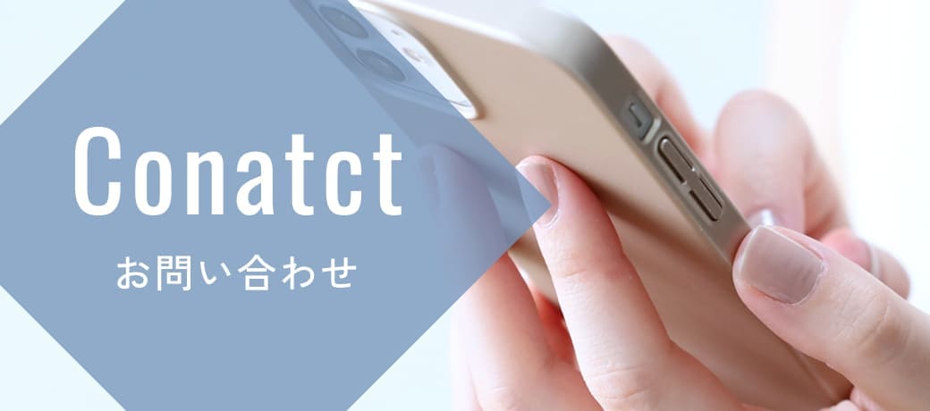 お問い合わせ