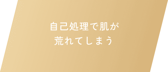 自己処理で肌が荒れてしまう