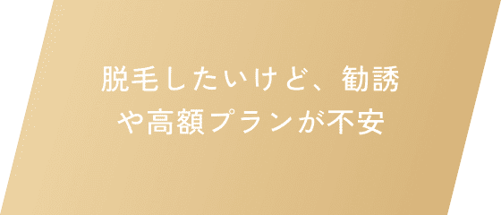 脱毛したいけど、勧誘や高額プランが不安