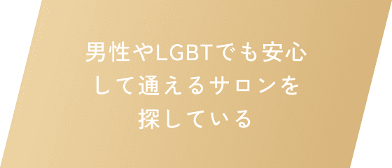 男性やLGBTでも安心して通えるサロンを探している